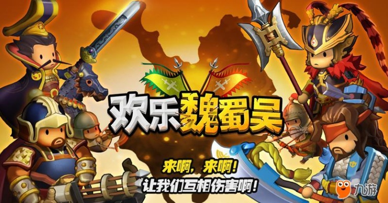 为什么《欢乐魏蜀吴》这款经典游戏突然下架了？究竟发生了什么事情让人们无法再享受这款游戏的欢乐？