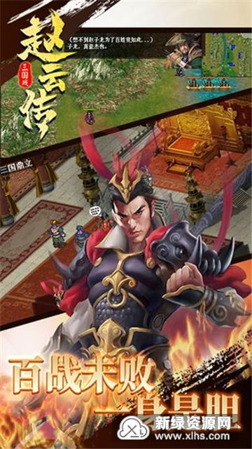 (三国戏赵云传内购)三国戏赵云传无限元宝版：战斗策略升级，体验传奇战场冒险