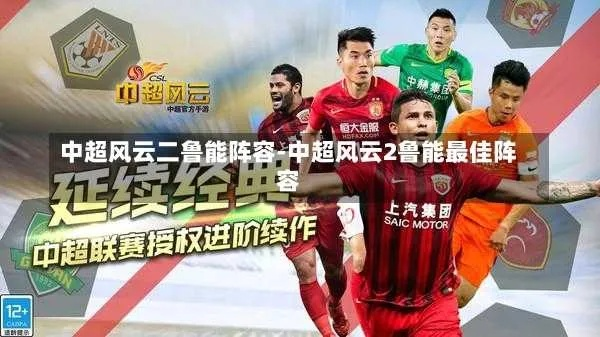 (中超风云2球员)中超风云2：揭秘最强阵容，谁将成为夺冠关键？