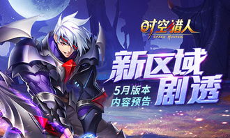(时空猎人区域探查)探索时空猎人3：在哔哩哔哩版本中体验全新冒险与攻略分享