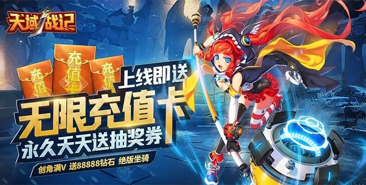 天域战记手游激活码大放送！抢先领取限时优惠，畅游无限可能！