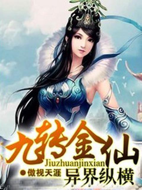 (穿越异世修炼的小说)穿越异世，修炼万种武功，纵横天下谁与争锋的传奇故事