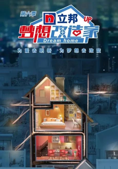 (梦想改造家最经典一期)追寻梦想之旅：梦想改造家第十一季，打造您的完美家园
