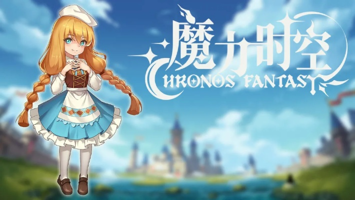 (魔力契约官网)探秘魔力契约游戏：跨越时空的冒险之旅